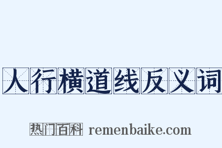 人行横道线反义词是什么意思的图片